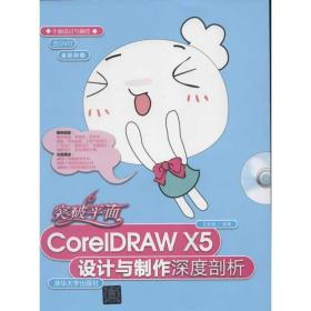 突破面coreldraw x5设计与制作深度剖析 图形图像 王新颖 新华正版