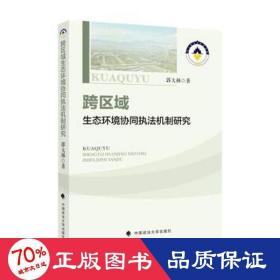 跨区域生态环境协同执法机制研究 管理理论 郭大林