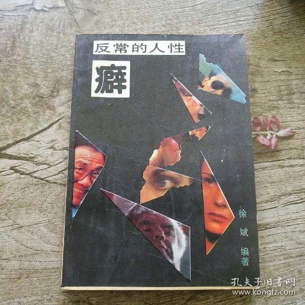 [反常的人性癖] 图书价格_书籍图片_网购评论_孔夫子旧书网