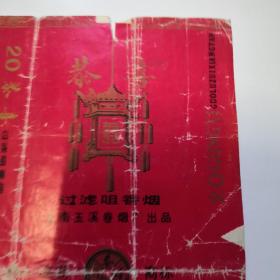 恭喜烟标，二手的实物拍摄／品相看图自定／多拍省运费