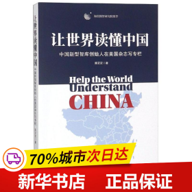 保正版！让世界读懂中国9787501258529世界知识出版社陈定定