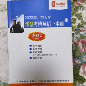 2022年北京大学华慧考博英语一本通下册