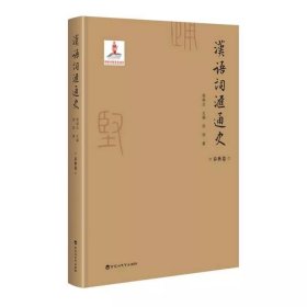 汉语词汇通史·春秋卷
