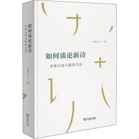如何谈论新诗 本体认知与批评方 中国现当代文学理论 荣光启 新华正版