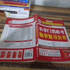 2020金榜图书 农学门类联考数学复习全书