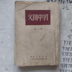 初中国文第二册