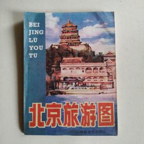 北京旅游图 1986年第1版