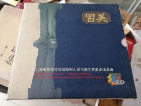 上海市提篮桥监狱服刑人员书画工艺美术作品选2003年 习美成立二十周年纪念