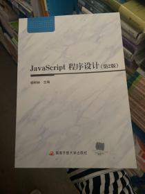 JavaScript程序设计（第2版）电大教材 含考核册9787304095505