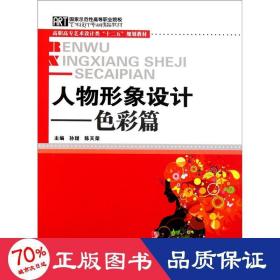 人物形象设计系列:彩篇 大中专理科科技综合 孙甜  新华正版