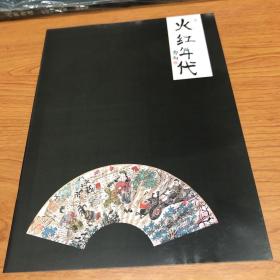 火红年代:中国名家画集 .郜科卷