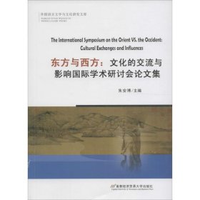【正版新书】东方与西方:文化的交流与影响国际学术研讨会论文集