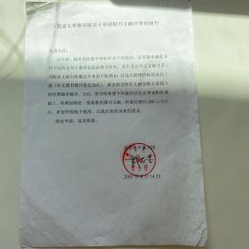 戴龙基（北京大学图书馆馆长、澳门科技大学图书馆馆长）信札一页，增加图书馆文献R1077