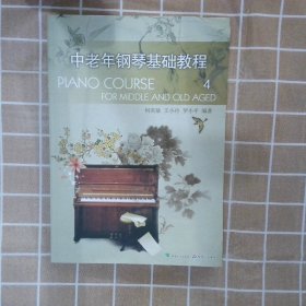 中老年钢琴基础教程4