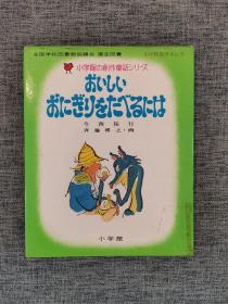 小学馆创作童话9：想吃好吃的饭团（日文原版绘本）