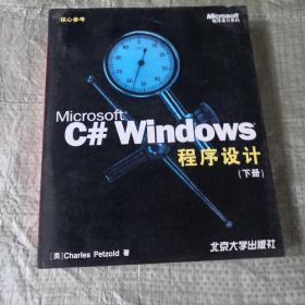 Microsoft C# Windows 程序设计上下册