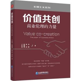 新华正版 价值共创 商业伦理的力量 王小亮 等 9787516425367 企业管理出版社