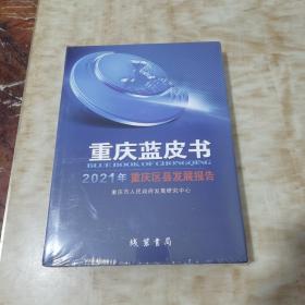 重庆蓝皮书2021年重庆区县发展报告(未开封)