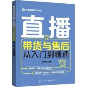 直播带货与售后从入门到精通