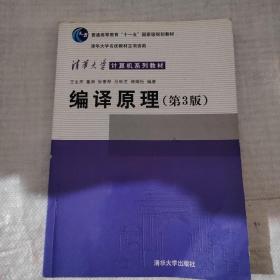清华大学计算机系列教材:编译原理（第3版）