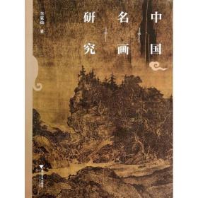 新华正版 中国名画研究 李霖灿 9787308122634 浙江大学出版社