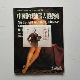 中国当代油画人体艺术: 海外版