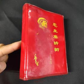 稀缺本 **红宝书 掌中宝《毛主席诗词》首有林彪题词！其中共有34幅插图  1967年北京