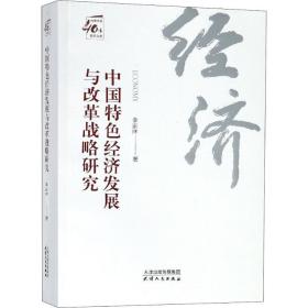 中国特色经济发展与改革战略研究李家祥天津人民出版社