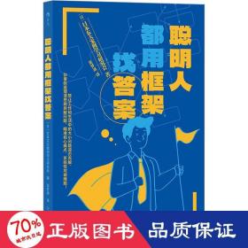 聪明人都用框架找答案