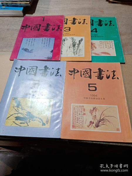 中国书法1994.1.3—6合售