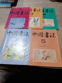 中国书法1994.1.3—6合售