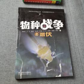 物种战争之潜伏
