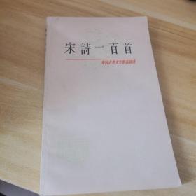 宋诗一百首