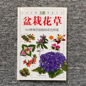 盆栽花草：365种观赏植物的彩色图鉴