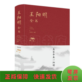 王阳明全书(新版)