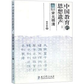 中国教育的思想遗产:回望宋元明清 教学方法及理论 郭齐家 新华正版