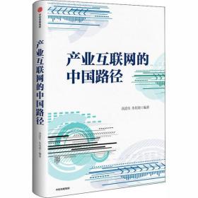 全新正版 产业互联网的中国路径(精) 汤道生 9787521714401 中信出版社