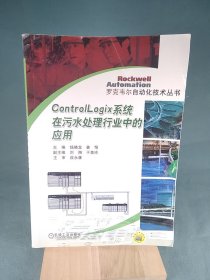罗克韦尔自动化技术丛书：Control Logix系统在污水处理行业中的应用