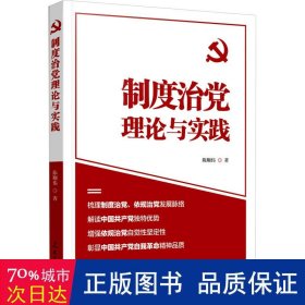 制度治党理论与实践 党史党建读物 陈顺伟
