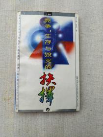 竞争生存与毁灭的抉择