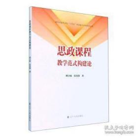 重庆市高等学校“十四五”市级重点学科系列丛书：思政课程教学范式构建论