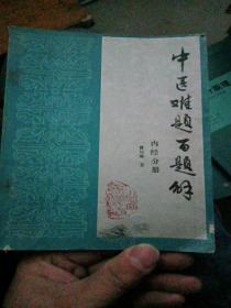 中医难题百题解