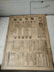 1935年12月27日天津版【大公报】一二·九抗日救亡运动-泸赴京学生已允返泸，中大学生擬游行未果，复旦学生已允回泸，各地学生请愿情形。北平学联会讨论复课。乌伊两盟拥护统一。满蒙边境冲突未已。川湘红军长征时【萧克】在绥宁金屋塘的行军活动。每日画刊-中国第一水工实验所‘永定河官厅坝消力实验’！10版全
