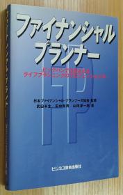 日文原版书 ファイナンシャルプランナー―ビッグバンで注目されるライフプランニングのプロフェッショナル 単行本  武田 米生  (著), 山田 淳一郎  (著), 田中 和男  (著), & 1 その他