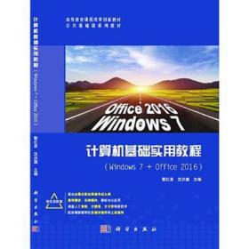 计算机基础实用教程（windows7+office2016） 操作系统 黎红星,沈洪旗 新华正版
