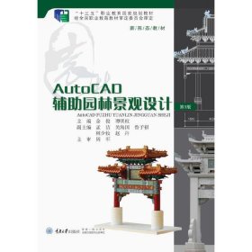 【全新正版】（文博）AutoCAD 辅助园林景观设计余俊、谭明权9787562481027重庆大学出版社2021-08-01普通图书/综合性图书