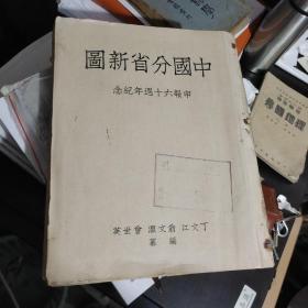 中国分省新图（1939年第四版，缺封面）