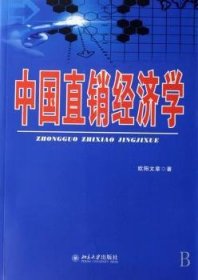 中国直销经济学 9787301125656 欧阳文章著 北京大学出版社