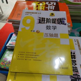 进阶提优数学压轴题9年级上【全新末拆封】