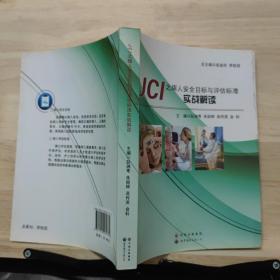 JCI之病人安全目標與評估標準實戰解讀
